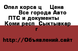 Опел корса ц  › Цена ­ 10 000 - Все города Авто » ПТС и документы   . Коми респ.,Сыктывкар г.